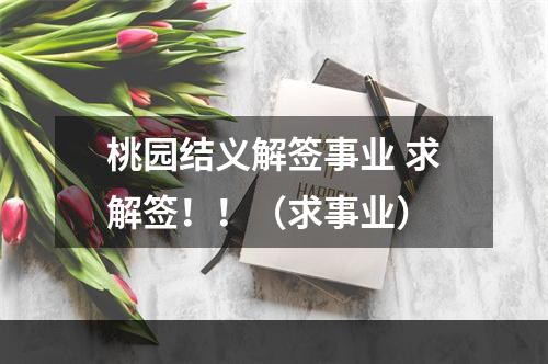 桃园结义解签事业 求解签！！（求事业）