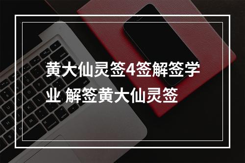 黄大仙灵签4签解签学业 解签黄大仙灵签