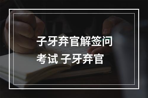 子牙弃官解签问考试 子牙弃官