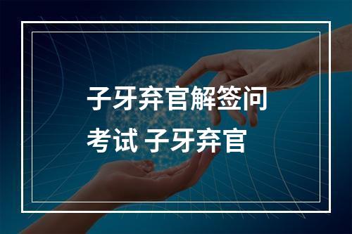 子牙弃官解签问考试 子牙弃官