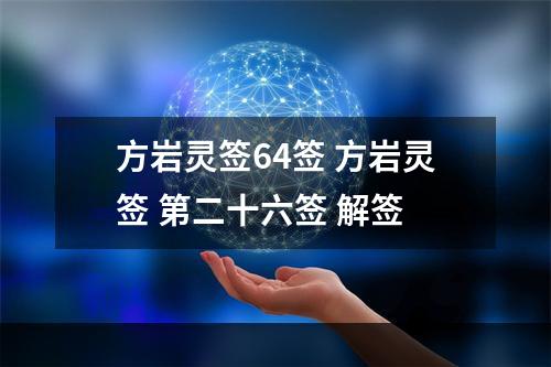 方岩灵签64签 方岩灵签 第二十六签 解签
