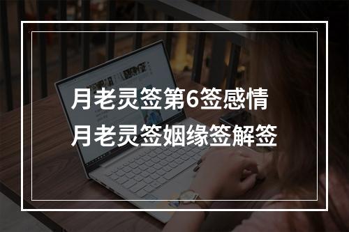 月老灵签第6签感情 月老灵签姻缘签解签