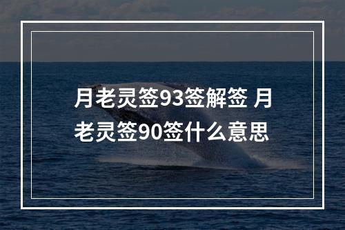 月老灵签93签解签 月老灵签90签什么意思