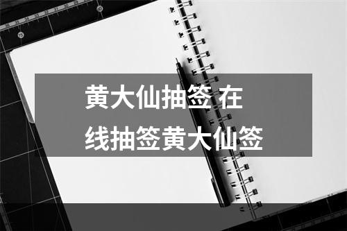 黄大仙抽签 在线抽签黄大仙签