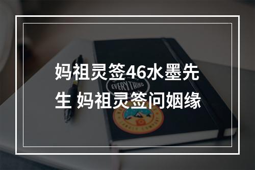 妈祖灵签46水墨先生 妈祖灵签问姻缘