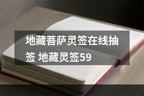 地藏菩萨灵签在线抽签 地藏灵签59