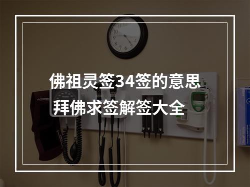 佛祖灵签34签的意思 拜佛求签解签大全