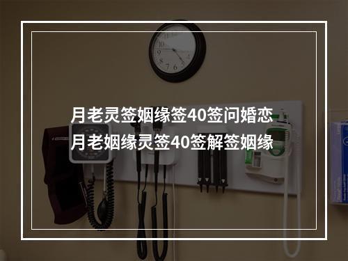 月老灵签姻缘签40签问婚恋 月老姻缘灵签40签解签姻缘