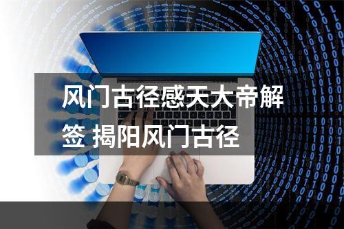 风门古径感天大帝解签 揭阳风门古径