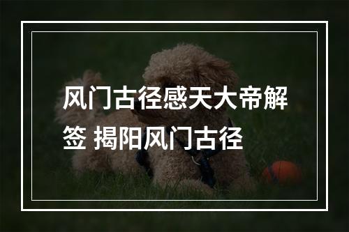 风门古径感天大帝解签 揭阳风门古径