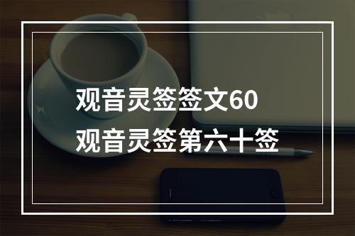 观音灵签签文60 观音灵签第六十签