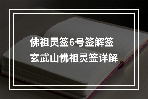 佛祖灵签6号签解签 玄武山佛祖灵签详解