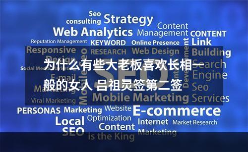 为什么有些大老板喜欢长相一般的女人 吕祖灵签第二签