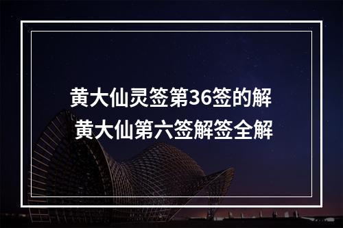 黄大仙灵签第36签的解 黄大仙第六签解签全解