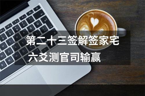 第二十三签解签家宅 六爻测官司输赢
