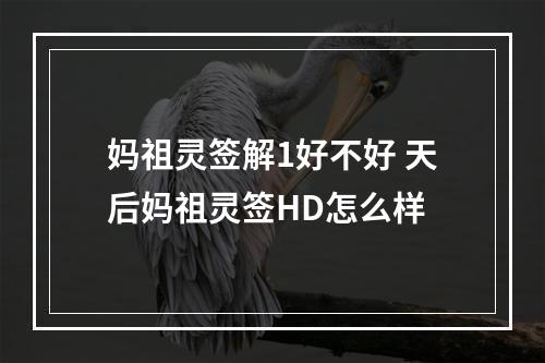 妈祖灵签解1好不好 天后妈祖灵签HD怎么样