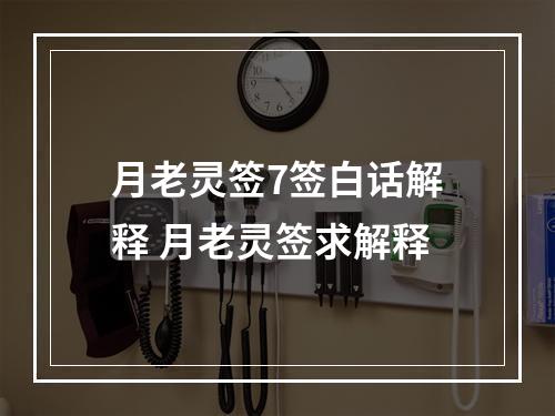 月老灵签7签白话解释 月老灵签求解释