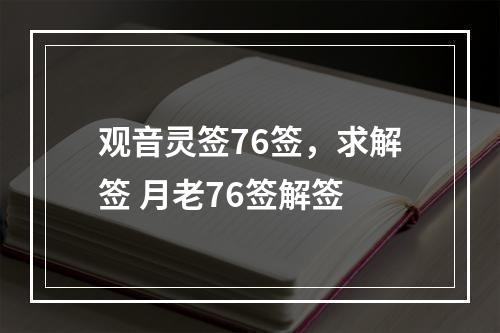 观音灵签76签，求解签 月老76签解签