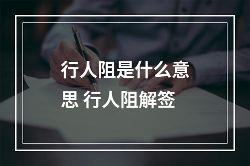 行人阻是什么意思 行人阻解签