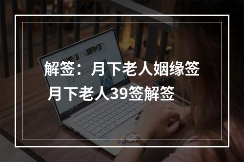 解签：月下老人姻缘签 月下老人39签解签