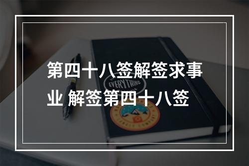 第四十八签解签求事业 解签第四十八签