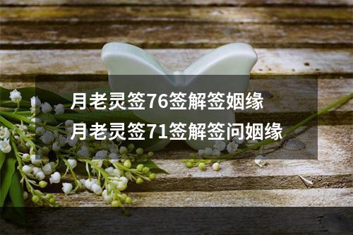 月老灵签76签解签姻缘 月老灵签71签解签问姻缘