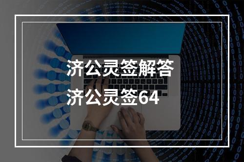 济公灵签解答 济公灵签64