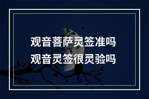 观音菩萨灵签准吗 观音灵签很灵验吗