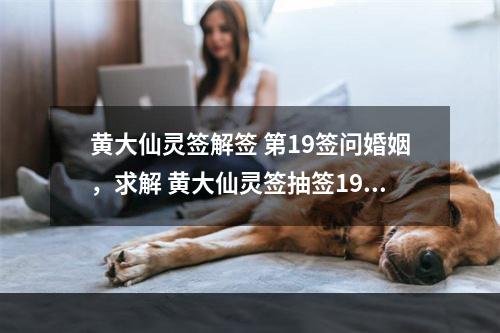 黄大仙灵签解签 第19签问婚姻，求解 黄大仙灵签抽签19签
