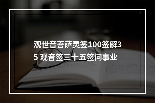 观世音菩萨灵签100签解35 观音签三十五签问事业