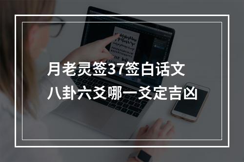 月老灵签37签白话文 八卦六爻哪一爻定吉凶