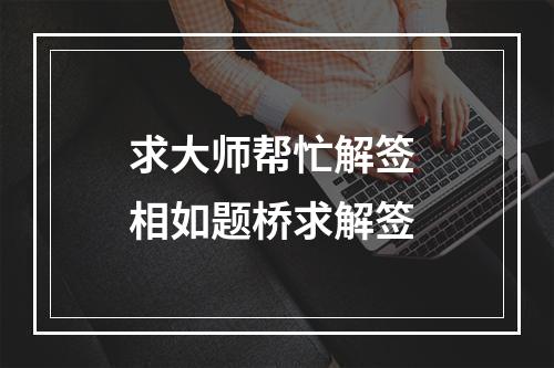 求大师帮忙解签 相如题桥求解签