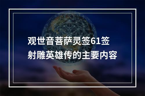 观世音菩萨灵签61签 射雕英雄传的主要内容
