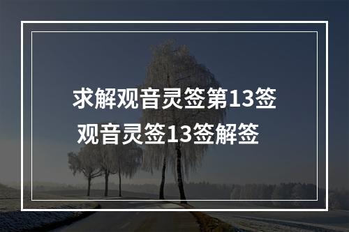 求解观音灵签第13签 观音灵签13签解签