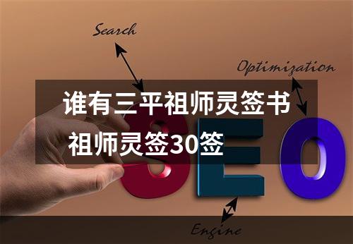 谁有三平祖师灵签书 祖师灵签30签
