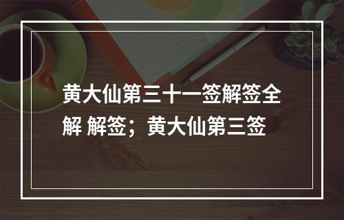 黄大仙第三十一签解签全解 解签；黄大仙第三签