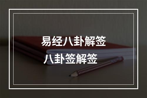 易经八卦解签 八卦签解签