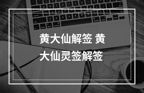 黄大仙解签 黄大仙灵签解签