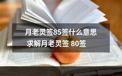 月老灵签85签什么意思 求解月老灵签 80签