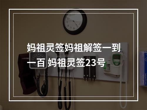 妈祖灵签妈祖解签一到一百 妈祖灵签23号
