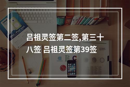 吕祖灵签第二签,第三十八签 吕祖灵签第39签