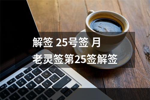 解签 25号签 月老灵签第25签解签