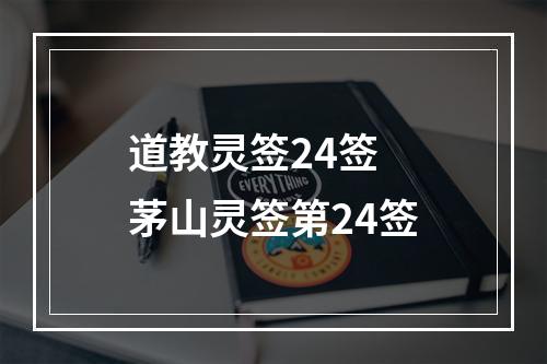 道教灵签24签 茅山灵签第24签