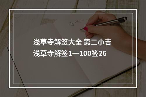 浅草寺解签大全 第二小吉 浅草寺解签1一100签26
