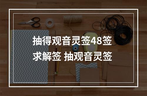 抽得观音灵签48签 求解签 抽观音灵签