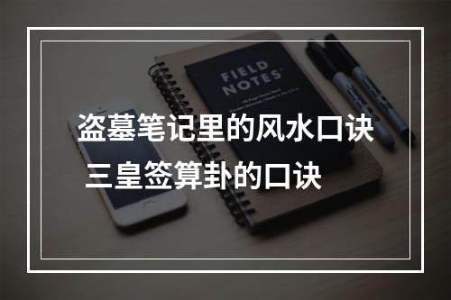 盗墓笔记里的风水口诀 三皇签算卦的口诀