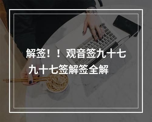 解签！！观音签九十七 九十七签解签全解