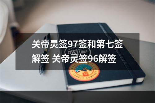 关帝灵签97签和第七签解签 关帝灵签96解签