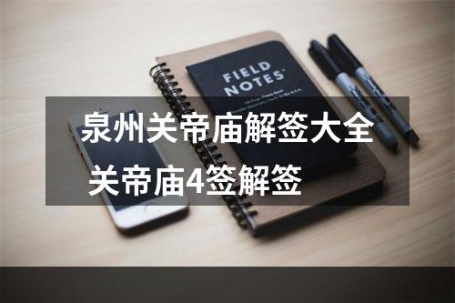 泉州关帝庙解签大全 关帝庙4签解签