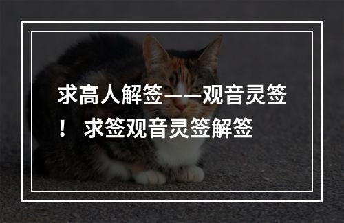 求高人解签——观音灵签！ 求签观音灵签解签